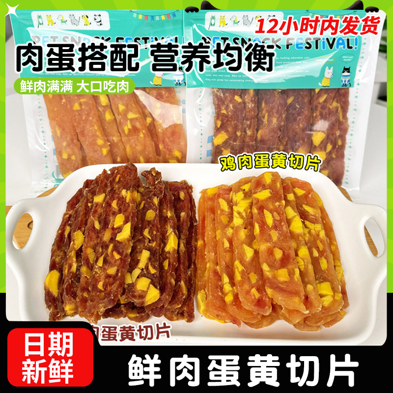 萌萌酷狗狗零食鸡肉鸭肉蛋黄切片宠物食品狗训犬奖励
