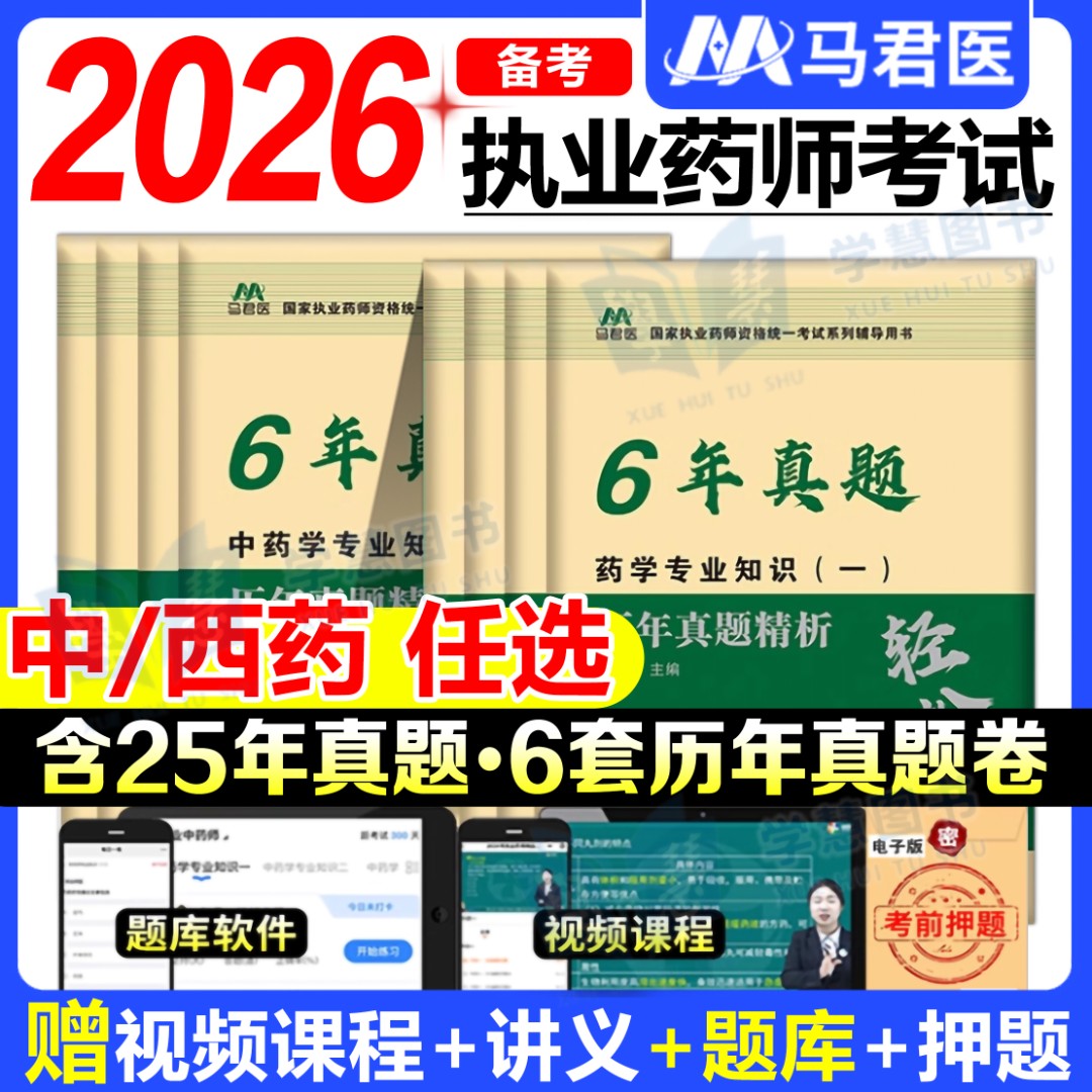 备考2026年执业药师历年真题试卷6套真题中药学西药一二题库刷题