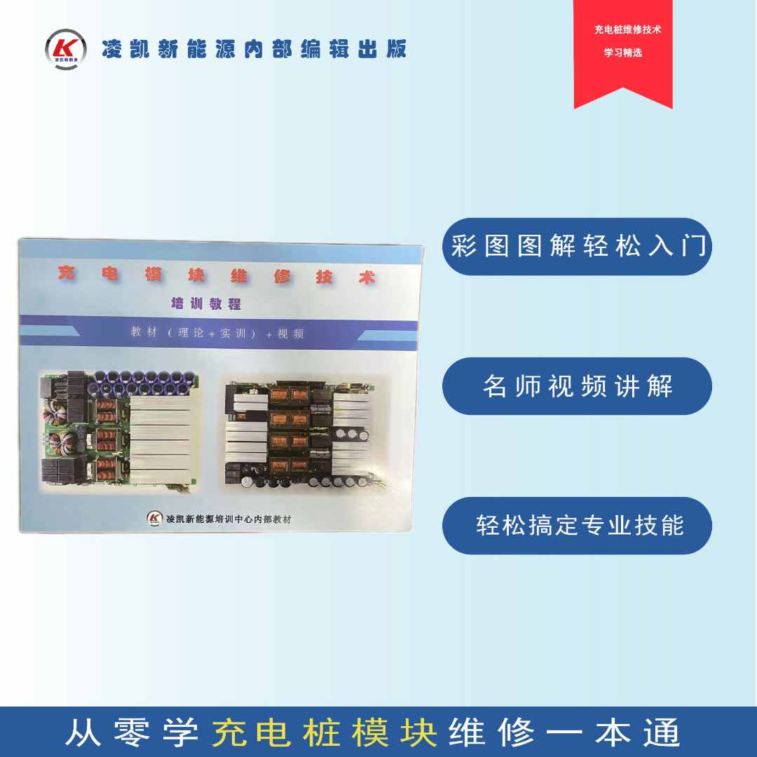 新能源充电桩模块电工维修技术