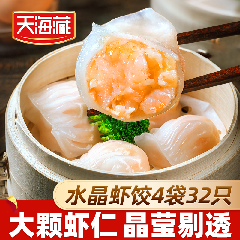 【4袋/8袋】天海藏水晶虾饺8枚/袋 广式早茶早餐大颗粒虾仁晶莹剔透