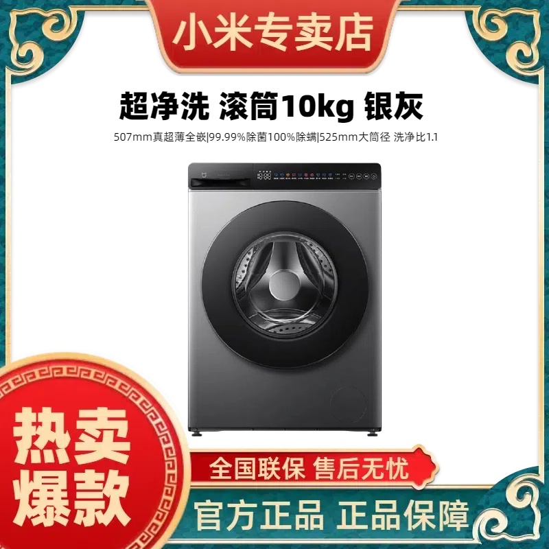 小米超净洗 滚筒10kg 银灰 全自动洗衣机 超大筒径超薄机身银灰色