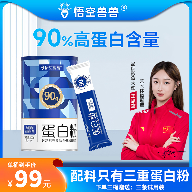 悟空兽兽蛋白粉 动植物三重蛋白90%高含量蛋白质健身【2027-3】
