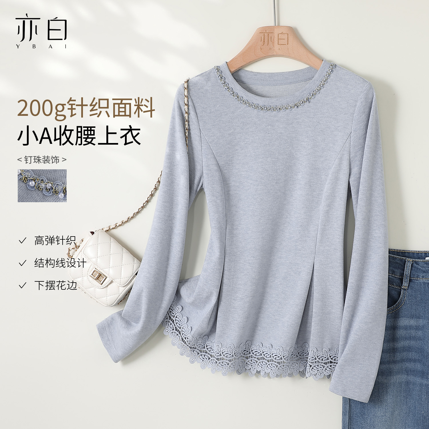 亦白【蓝珍珠】2025秋休闲百搭显瘦打底衫钉珠装饰针圆领织衫上衣