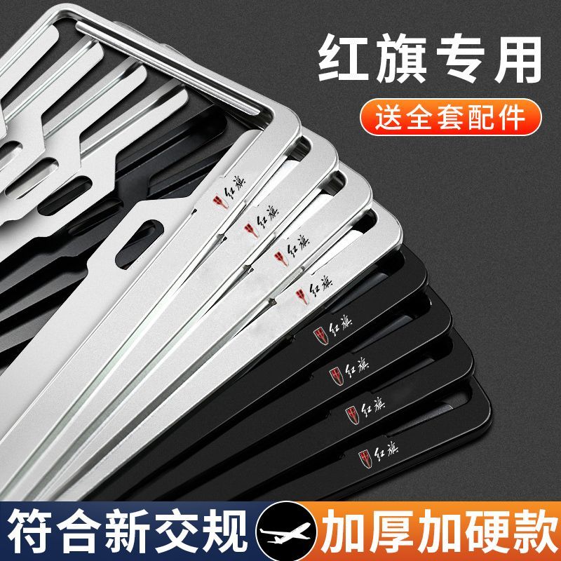 红旗牌照架车牌边框HS5/H5/H7/HS7/H9/HS3汽车牌照框车牌架保护框