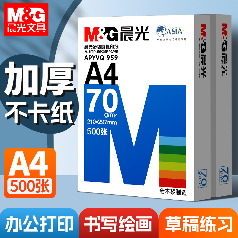 晨光A4打印纸80g复印纸70g加厚双面a4纸办公复印纸试卷纸厂家直销