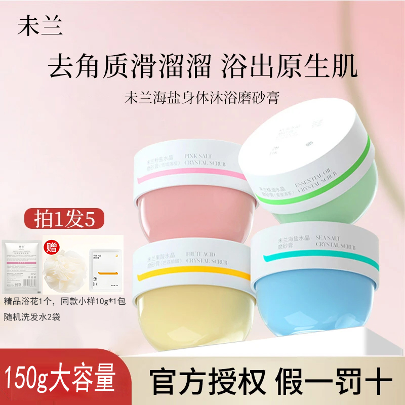 VRE/未兰身体水晶磨砂膏海盐果酸沐浴去角质深层清洁保湿芳香控油