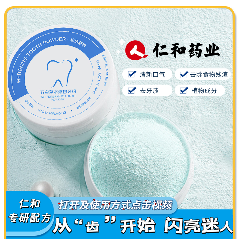 【 F1官方正品】仁和牙粉护龈清新口气减轻牙渍50g亮白洁牙