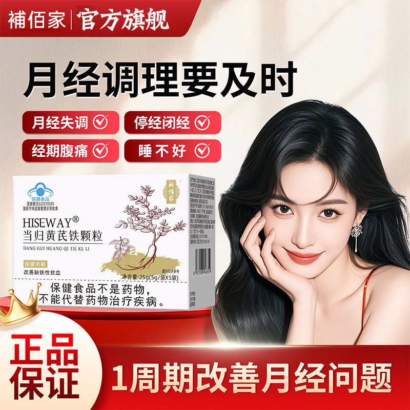 【官方旗舰】補佰家当归黄芪铁颗粒正品调理量少不来推迟发黑锦中医