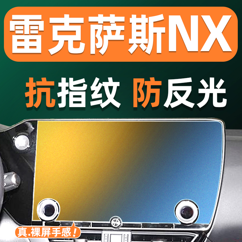 雷克萨斯NX屏幕钢化膜车机仪表显示屏贴膜屏保中控导航大屏保护膜