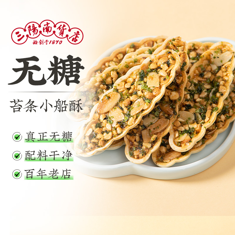 三阳南货店无糖苔条一帆风顺小船酥上海特产老字号糕点心休闲零食