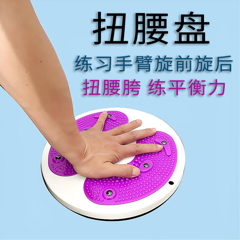 扭腰盘 家用健身扭腰机  练习手臂旋前旋后 扭腰跨 练平衡力
