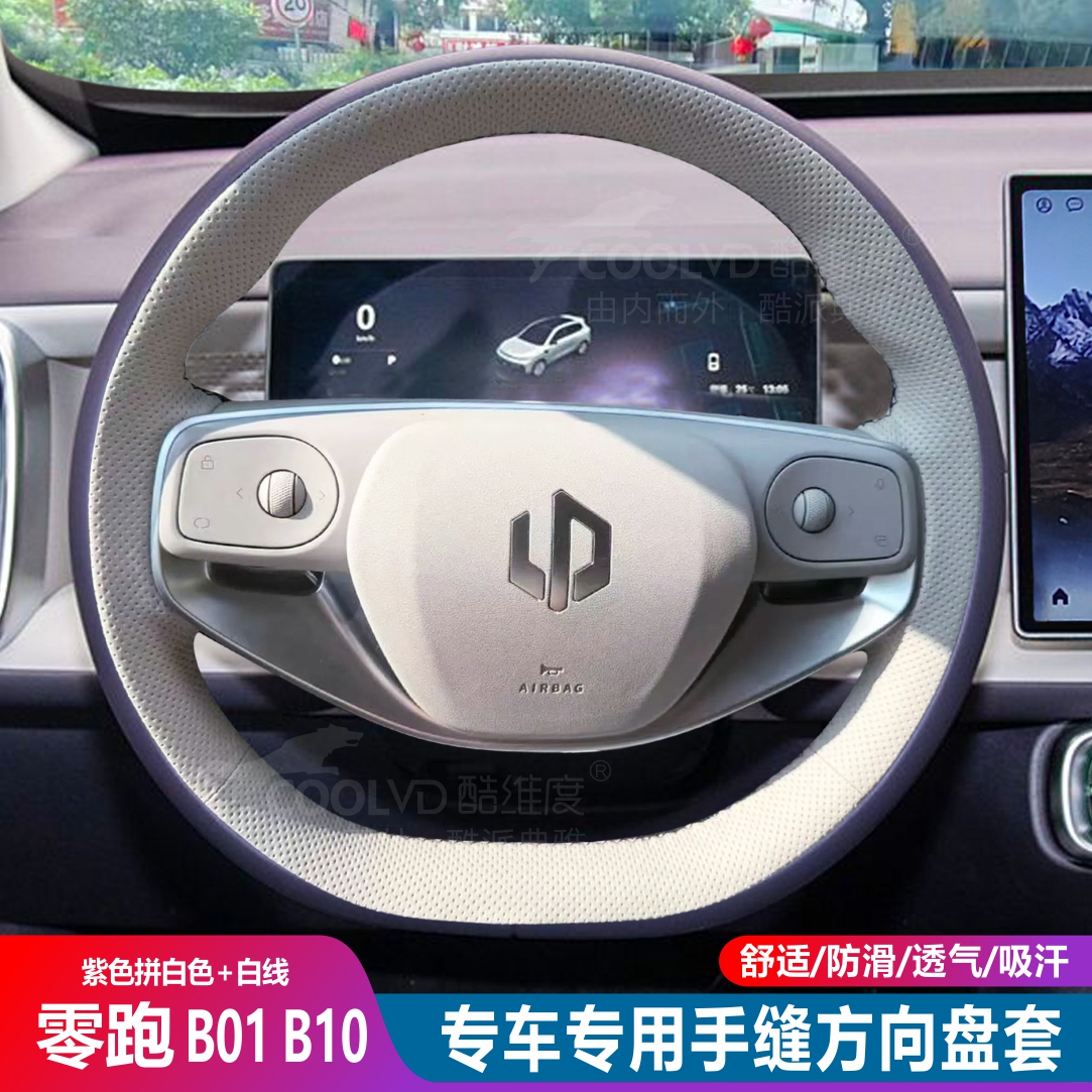零跑B01 B10 C10 C11 C16 C01 T03 纳帕皮手缝方向盘专车专用把套