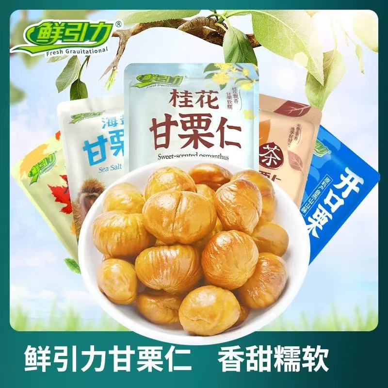 鲜引力枫栗香甜栗仁散称500g小包装特产板栗仁即食真空休闲零食品