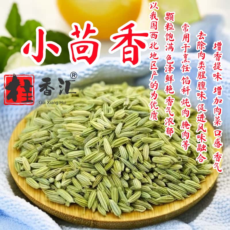甘肃小茴香籽新鲜小回香卤菜炖肉调料大料调料卤料香辛料香料