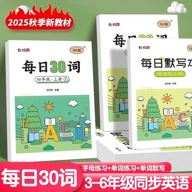每日30词小学三到六年级课本人教版同步英语练字帖便携加厚默写