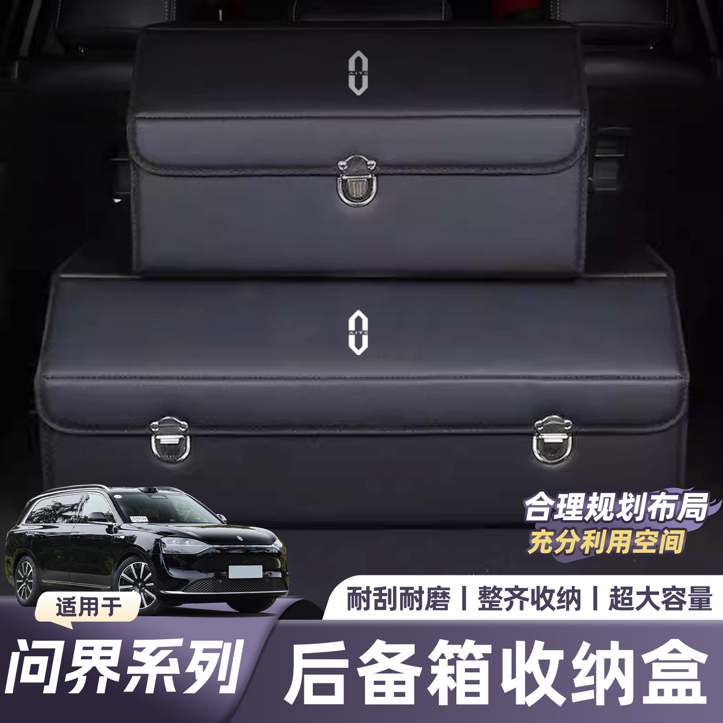 适用问界M9/M8/M7/M5后备箱收纳箱尾箱置物盒储物盒车专用配件