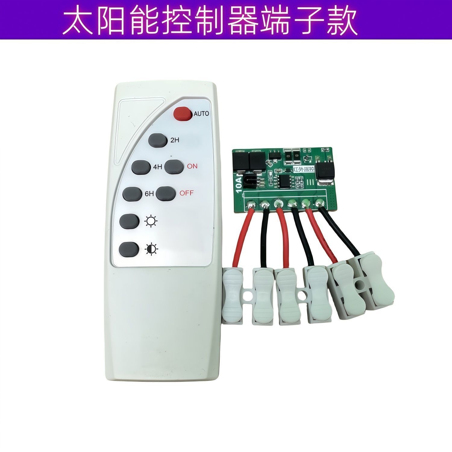 2025年太阳能路灯控制板遥控定时3V—24V太阳能路灯控制连接器