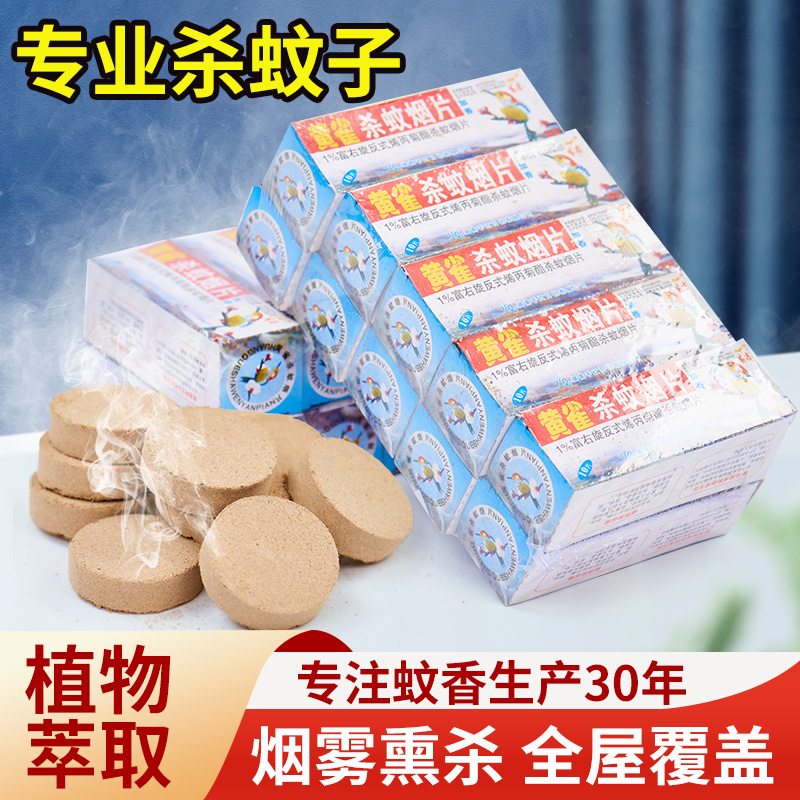 黄雀灭蚊片烟雾蚊香片驱杀文烟片强效烟熏老式家用灭蚊宝杀虫药片