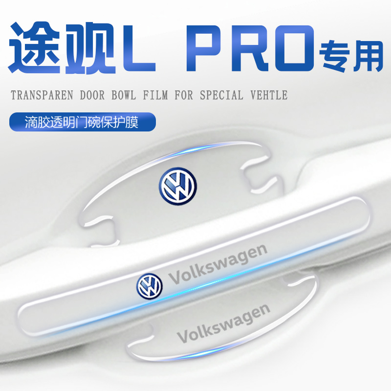 适用于24款大众途观LPRO车门把手防刮贴汽车用品配件改装门碗防撞
