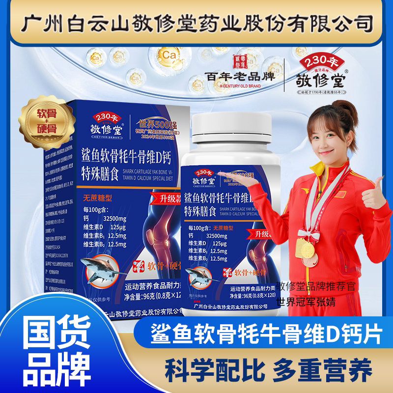 敬修堂【厂家直发】无糖型鲨鱼软骨+耗牛骨维D钙片（升级款120粒）