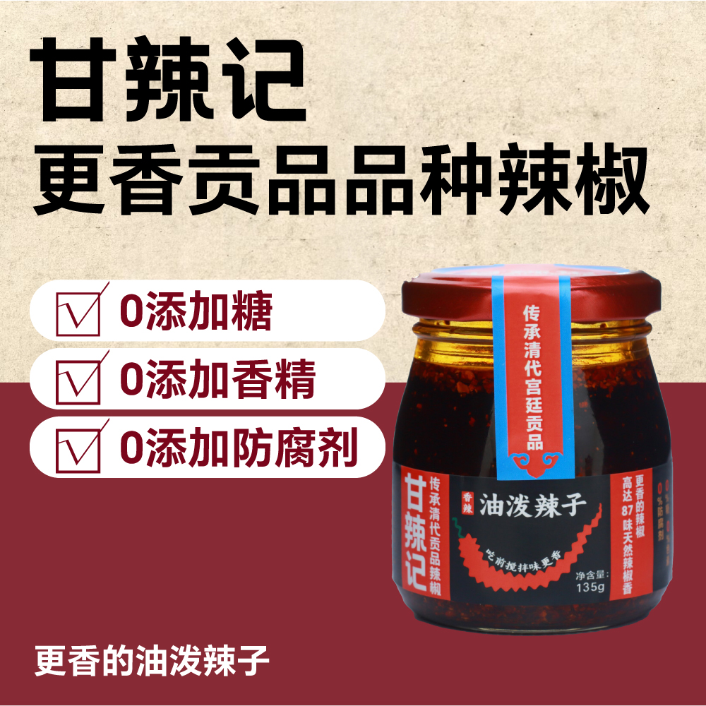 【0添加自然香】甘辣记更香油泼辣子贡品品种石磨辣椒酱辣椒油2瓶