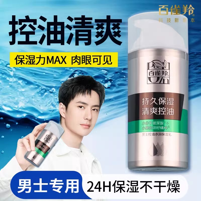 百雀羚男士控油水润保湿乳补水持久保湿清爽擦脸面霜平衡水油正品