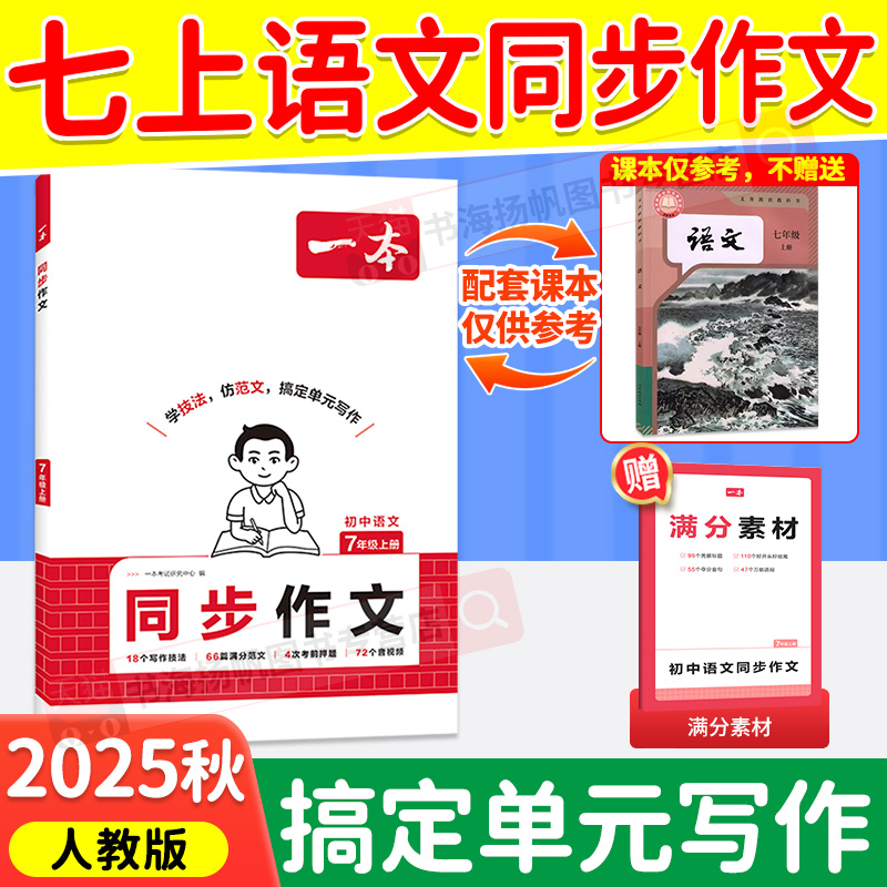 一本七年级上册同步作文语文人教版赠初中作文满分素材七上作文高