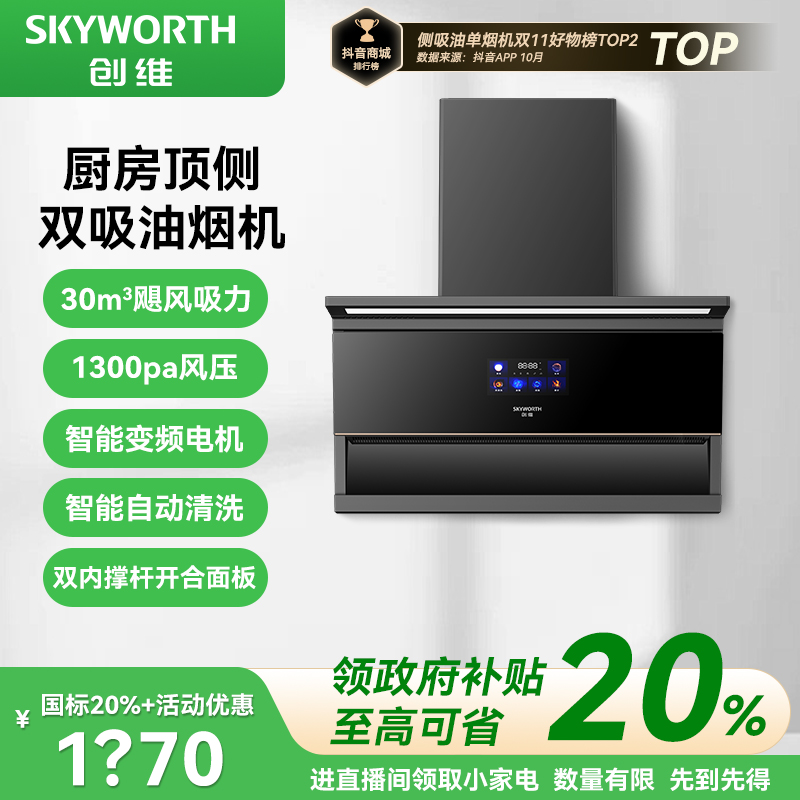 SKYWORTH/创维【国补】25新款变频油烟机7字顶侧双吸大吸力自动清洗