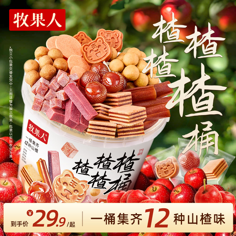 牧果人楂楂楂楂桶超大桶升级版一次吃到6~12种山楂新口味酸甜上新