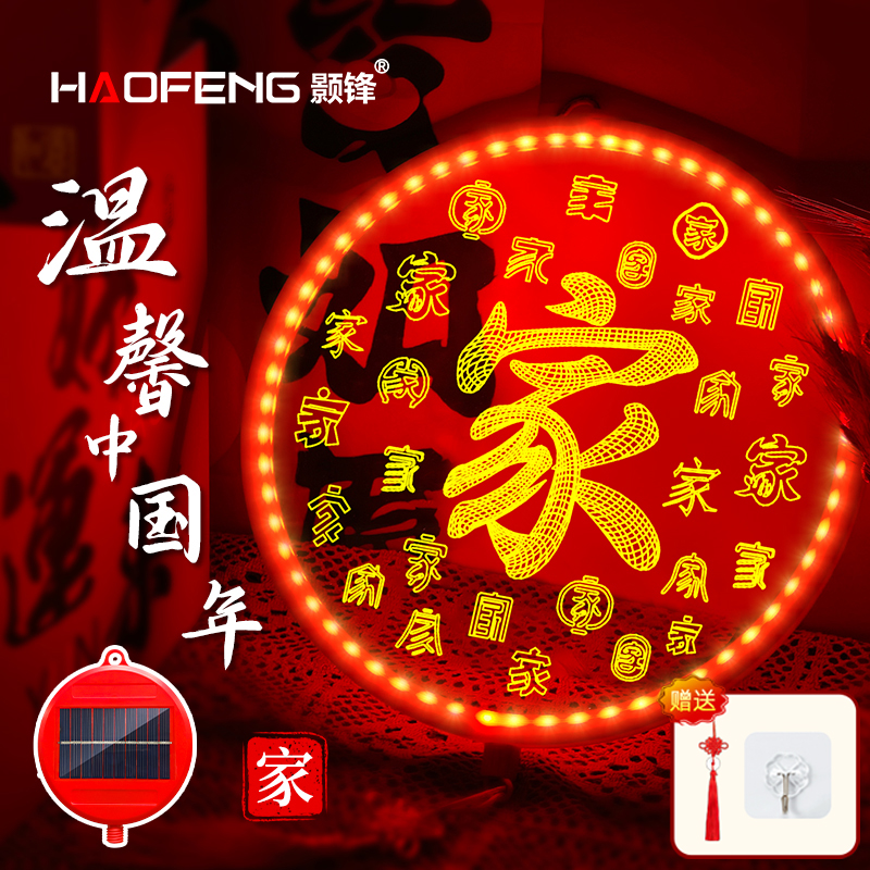 颢锋【太阳能款】新款春节装饰灯马年福字灯客厅门窗红色精美礼盒装