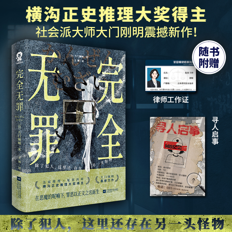 完全无罪 横沟正史推理大奖得主大门刚明著畅销社会派推理小说