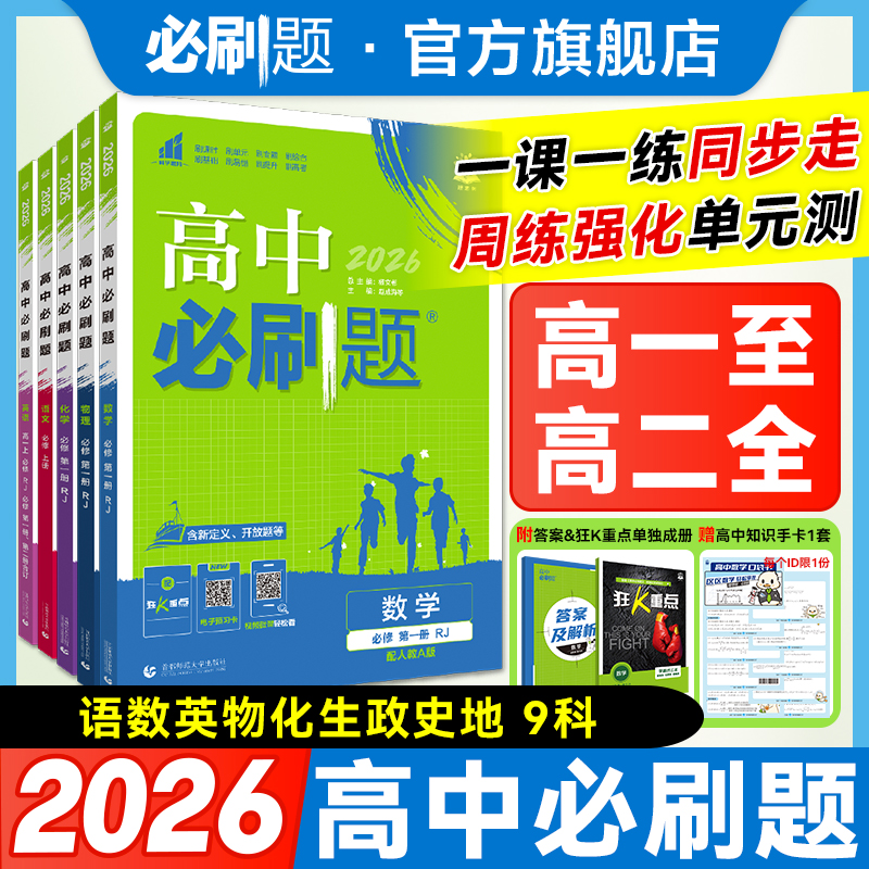 必刷题【高中同步】高一上高二上高一下高二下高中教辅推荐数理化