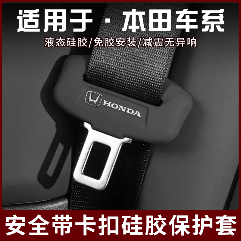 适用本田冠道URV十代思域奥德赛艾力绅型格安全带保护套内饰配件