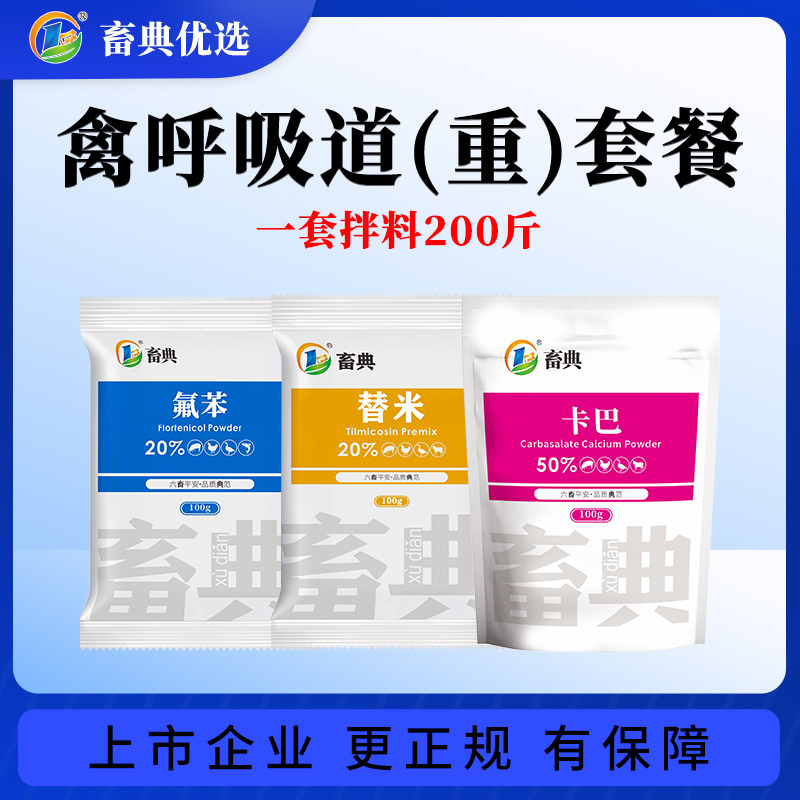 【畜典呼吸道套餐】鸡鸭鹅畜禽咳嗽气喘呼吸困难张口呼吸添加剂