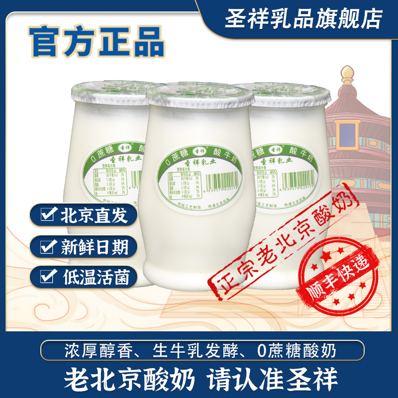 圣祥老北京酸奶瓶装风味无蔗糖活菌发酵乳180g*12瓶早餐营养晚餐