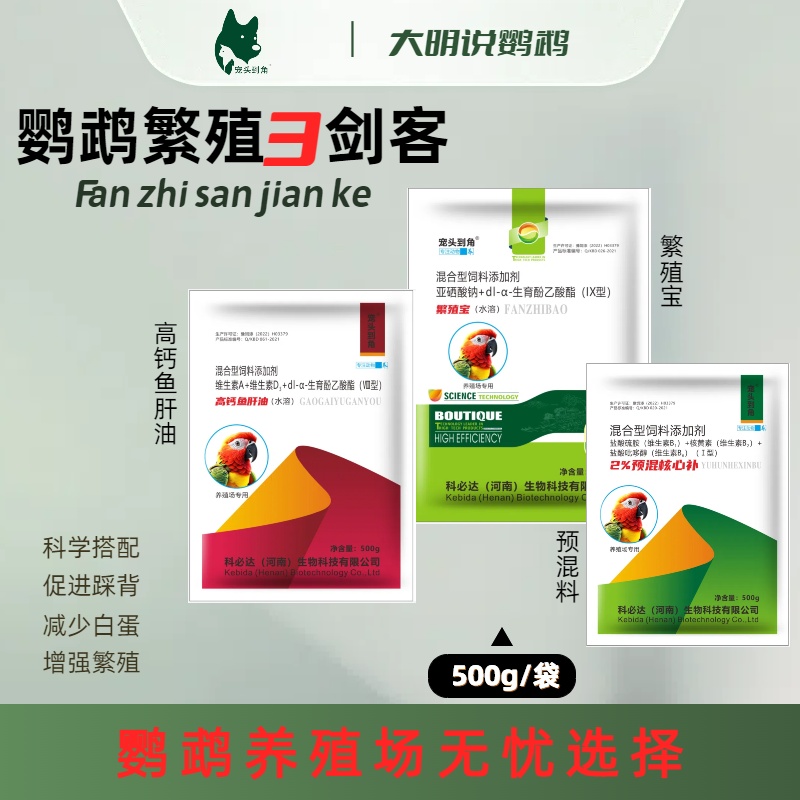 鹦鹉预混料鹦鹉繁殖宝鹦鹉鱼肝油养殖三剑客繁殖期必备500g/袋