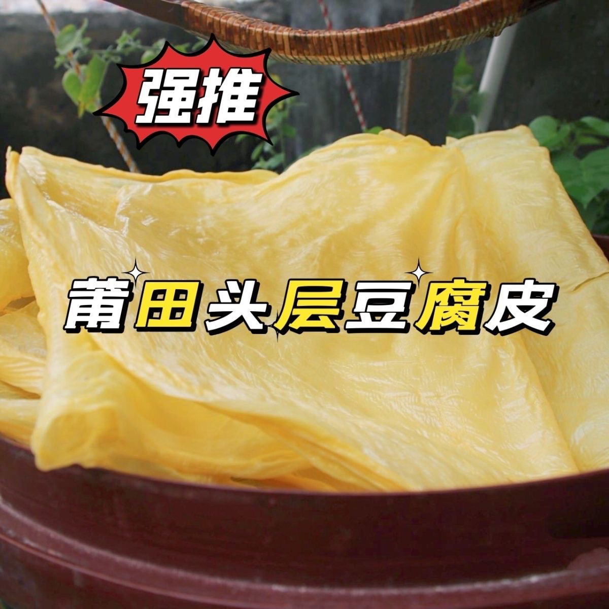 豆皮莆田特产无添加纯手工高端头层500克