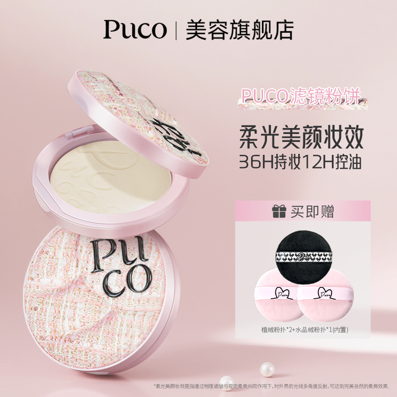 PUCO滤镜粉饼柔焦防水防汗控油持妆轻透秋冬粉色粉饼