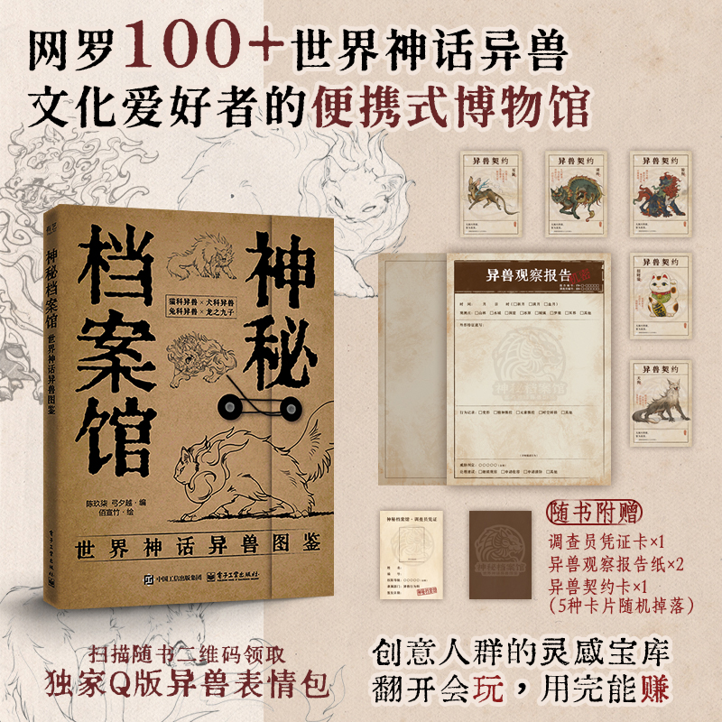 【电子社】神秘档案馆：世界神话异兽图鉴 赠送Q版表情包+高清文件