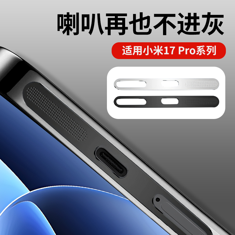 适用小米17pro防尘网17听筒金属防尘贴17promax喇叭扬声器保护膜
