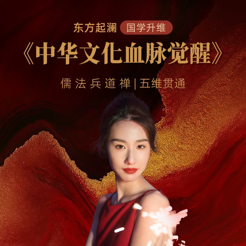 东方起澜国学智慧|儒法兵道禅五维贯通课程|觉醒中华文化血脉