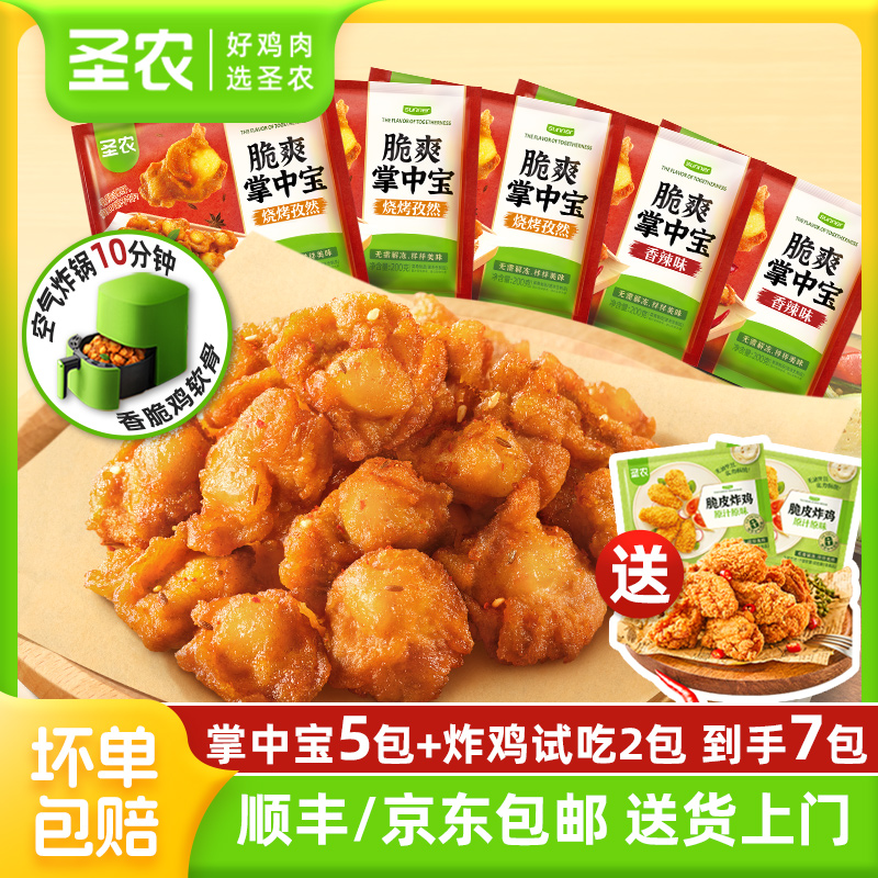 圣农掌中宝5包孜然香辣冷冻鸡肉速食解馋掌中宝空气炸锅半成品
