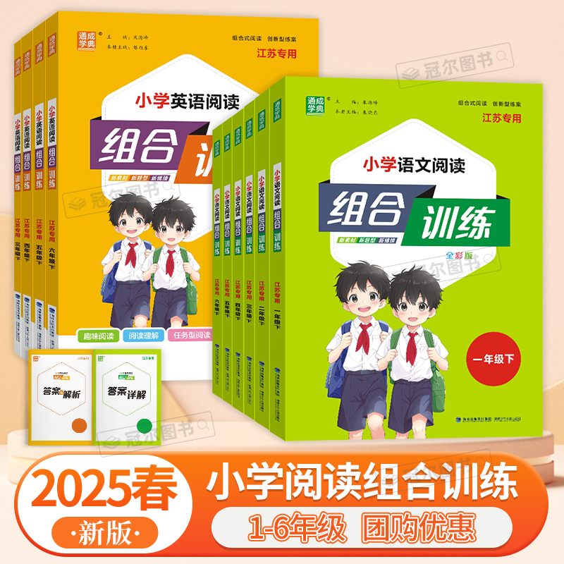 25秋通成学典小学语文英语阅读组合训练一-六年级上江苏专用