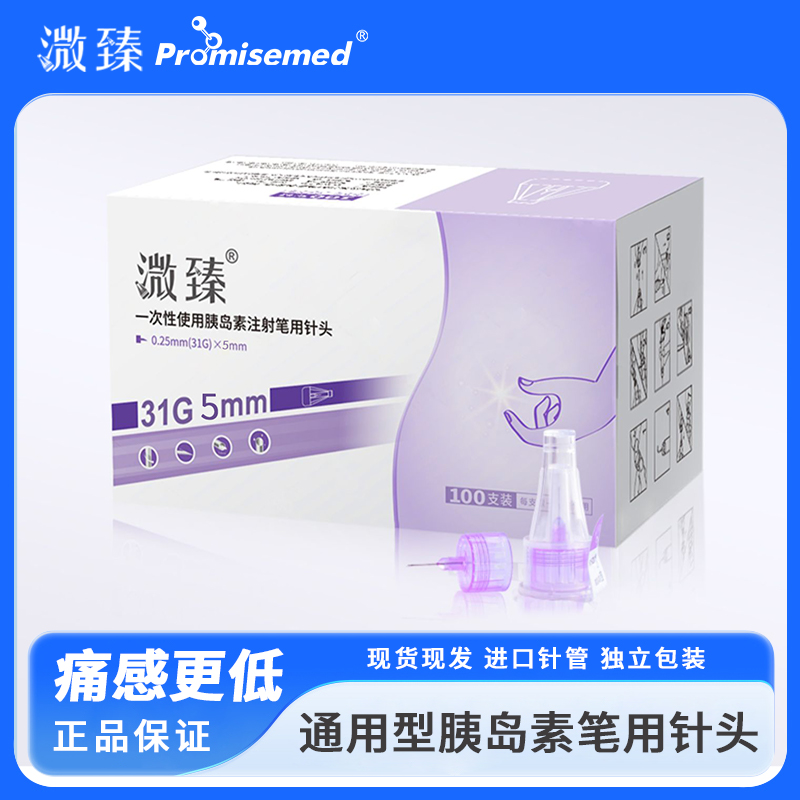 溦臻一次性使用胰岛素注射笔用针头31G5mm6mm胰岛素一次性针头