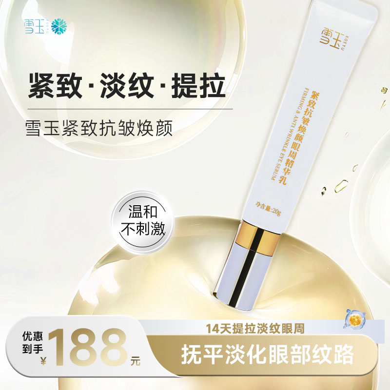 雪玉紧致抗皱焕颜眼周精华乳 20g 提拉抗皱抚平肌肤焕然一新保湿