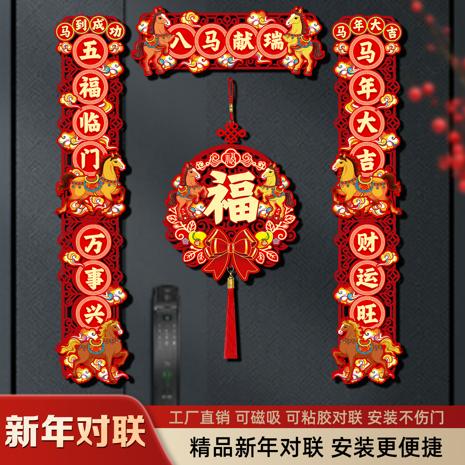 春联2026年入宅马年新款春节磁吸对联过年福字磁吸门贴布置用品