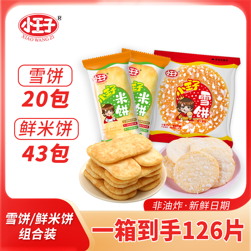 【到手126片】小王子雪饼+米饼非油炸零食酥脆休闲小吃饼干礼盒年货