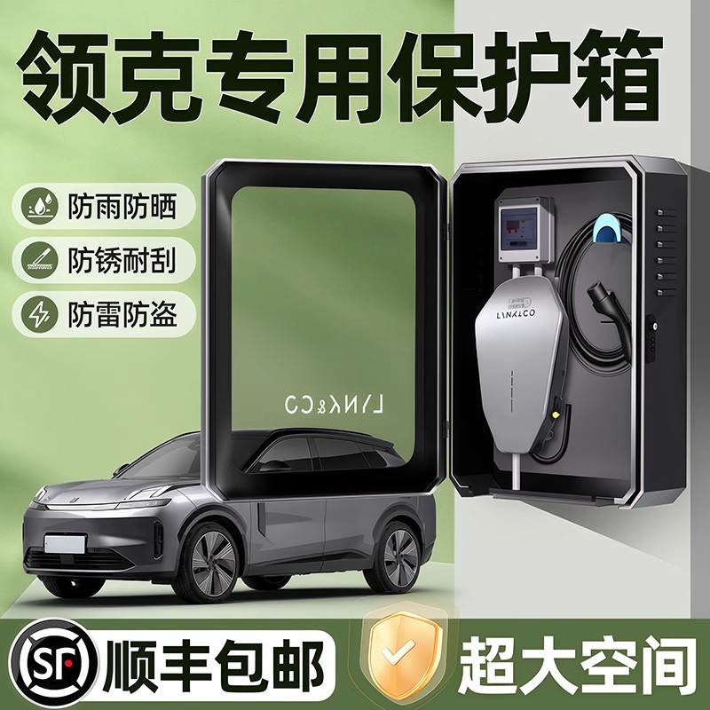 领克07充电桩保护箱08户外Z10防水06配电箱EMP立柱09充电箱保护箱