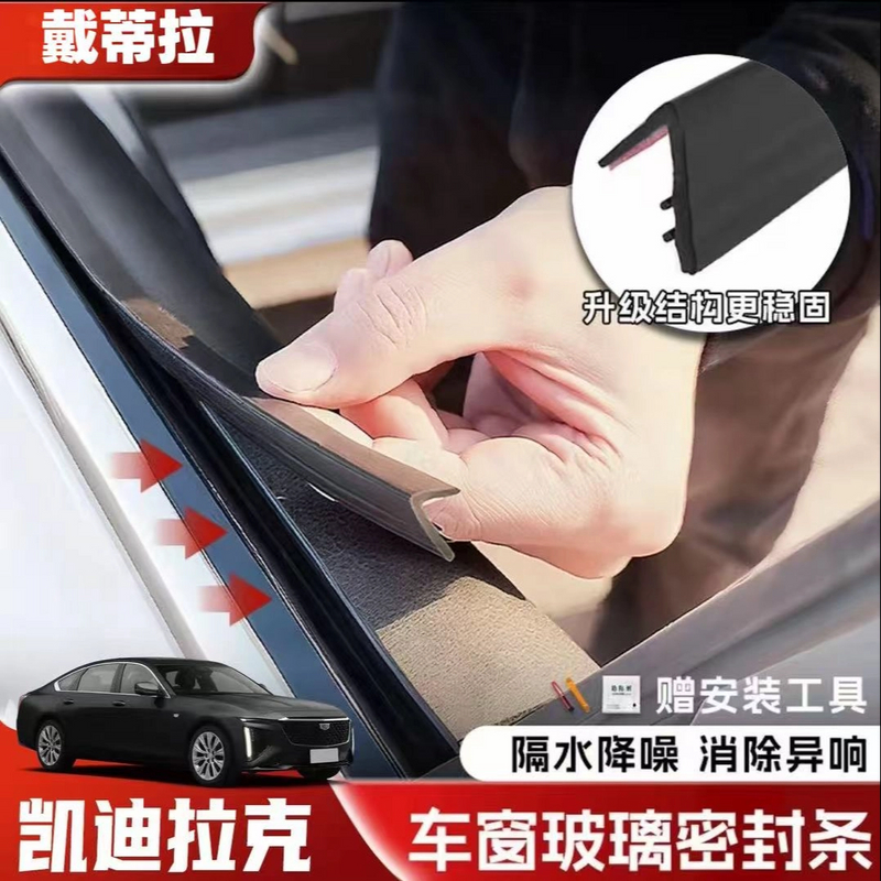 凯迪拉克全系专用车窗隔音密封条防尘防水耐高温隔音降噪静音条
