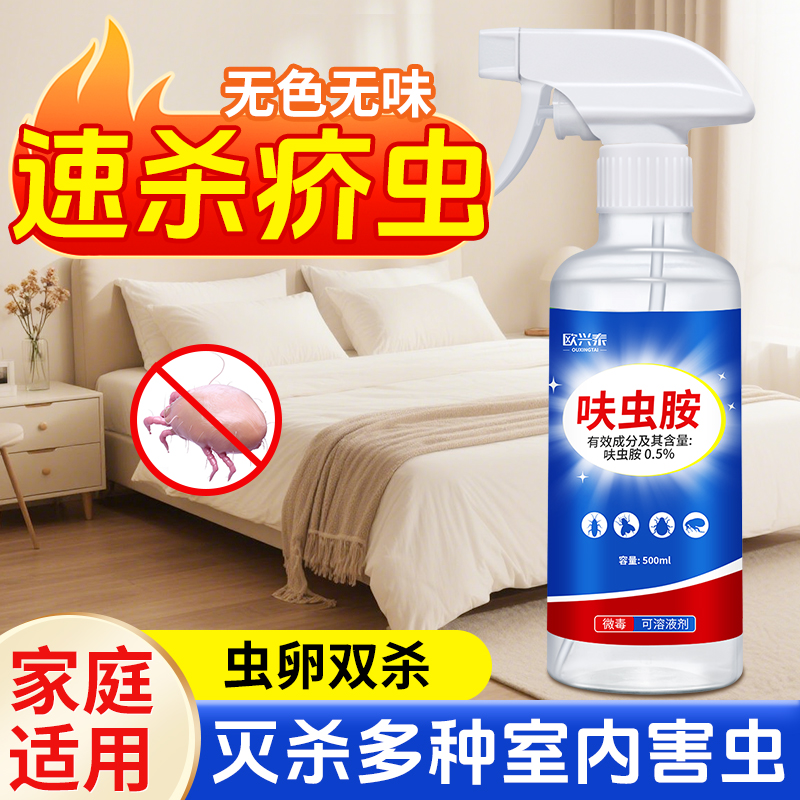 疥虫杀虫剂疥虱环境喷剂除疥螨喷雾剂家用杀螨虫疥虫除螨床上衣服